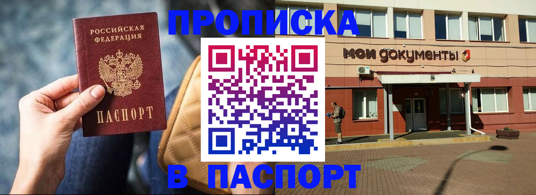 прописка штамп в Оренбурге
